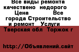 Все виды ремонта,качествено ,недорого.  › Цена ­ 10 000 - Все города Строительство и ремонт » Услуги   . Тверская обл.,Торжок г.